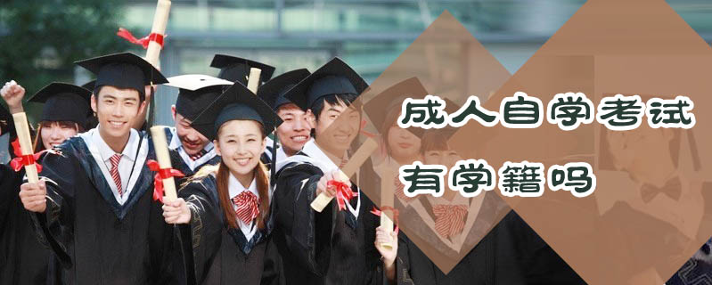 成人自學考試有學籍嗎
