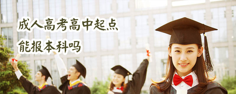 成人高考高中起點能報本科嗎