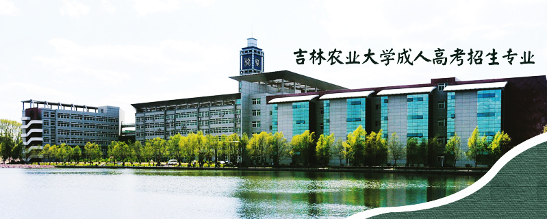 吉林農業大學成人高考招生專業