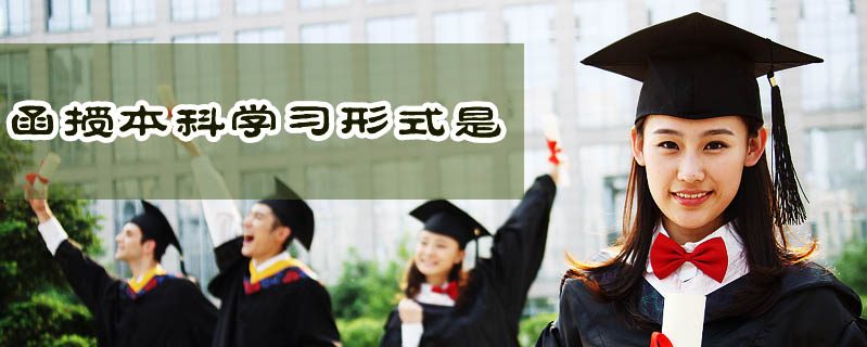 函授本科學習形式是