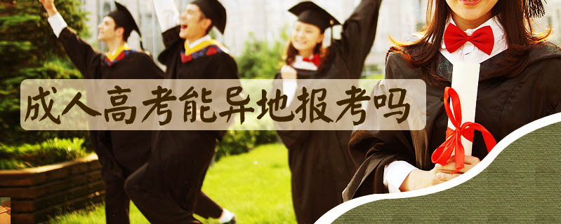 成人高考能異地報考嗎
