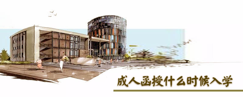 成人函授什么時候入學