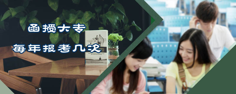 函授大專每年報考幾次