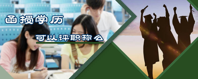 函授學歷可以評職稱么