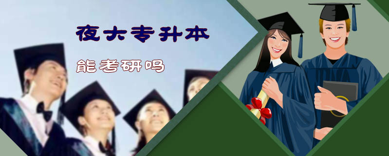 夜大專升本能考研嗎