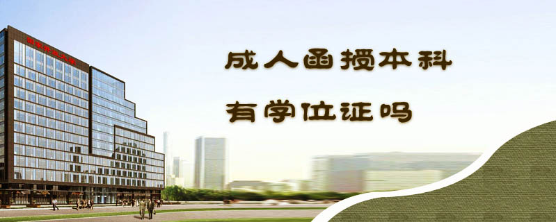 成人函授本科有學位證嗎