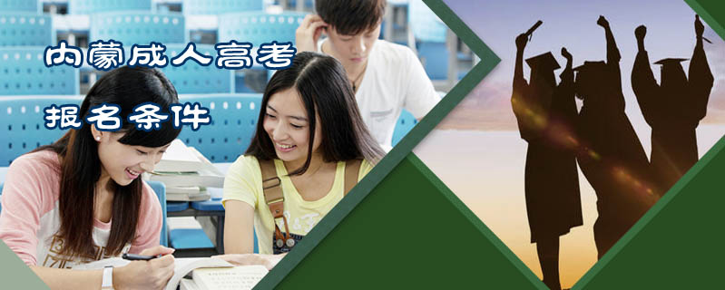 內蒙成人高考報名條件