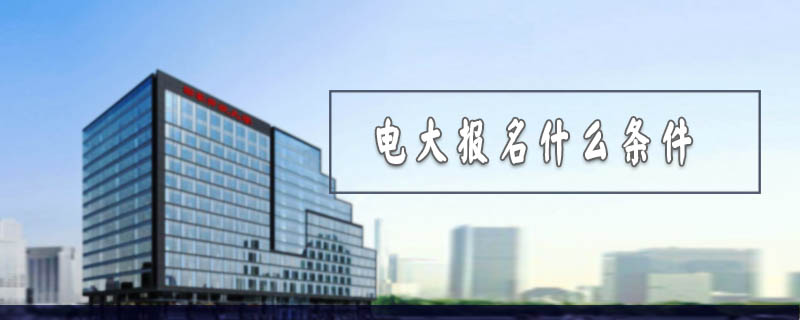 電大報名什么條件