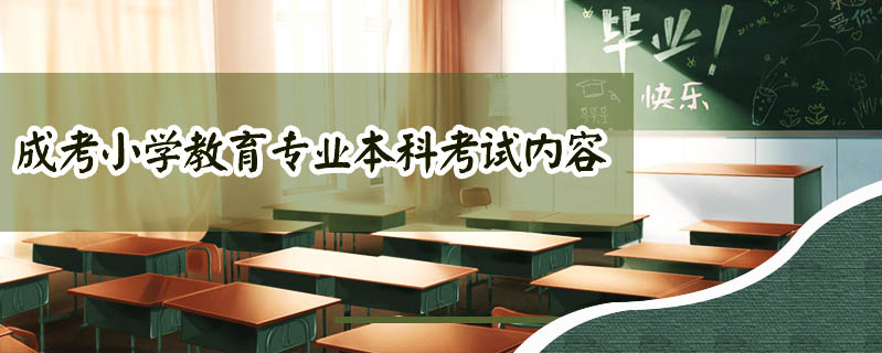 成考小學教育專業本科考試內容