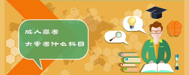 成人高考大專考什么科目