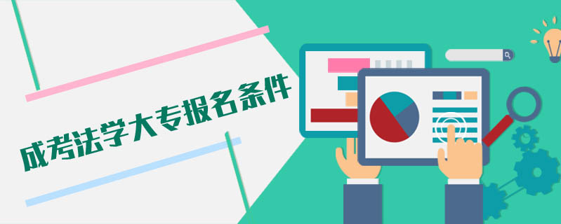 成考法學大專報名條件