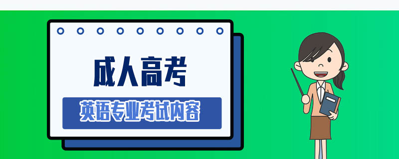成人高考英語專業考試內容
