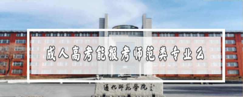 成人高考能報考師范類專業么