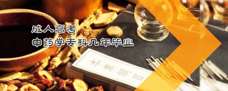 成人高考中藥學專科幾年畢業