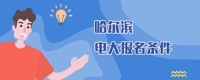 哈爾濱電大報名條件