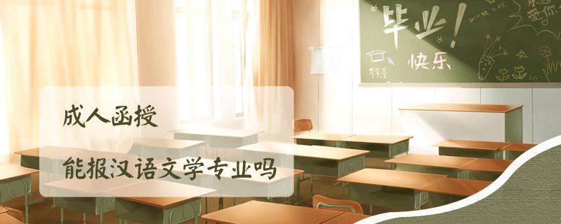 成人函授能報漢語文學專業嗎