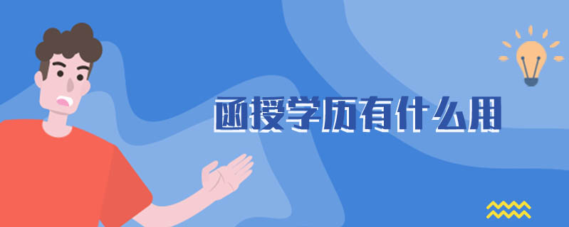 函授學歷有什么用