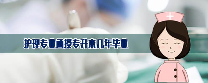 護(hù)理專業(yè)函授專升本幾年畢業(yè)