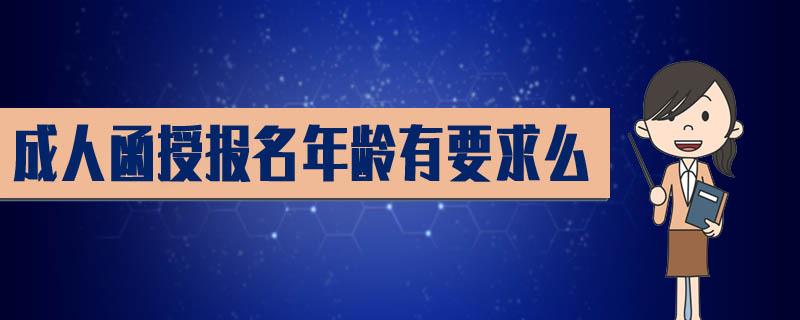 成人函授報(bào)名年齡有要求么