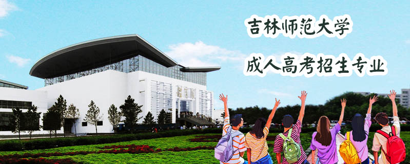 吉林師范大學成人高考招生專業