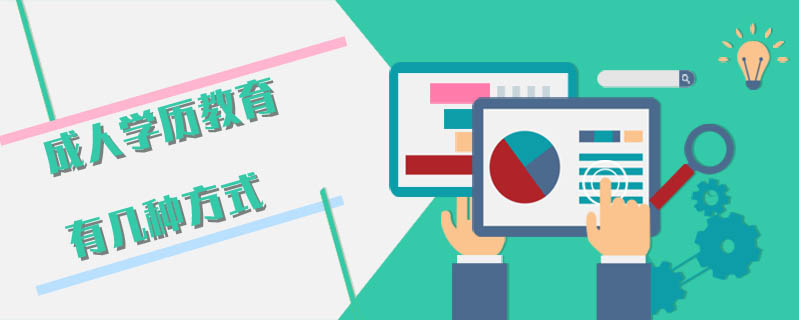 成人學(xué)歷教育有幾種方式