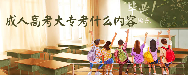 成人高考大專考什么內(nèi)容