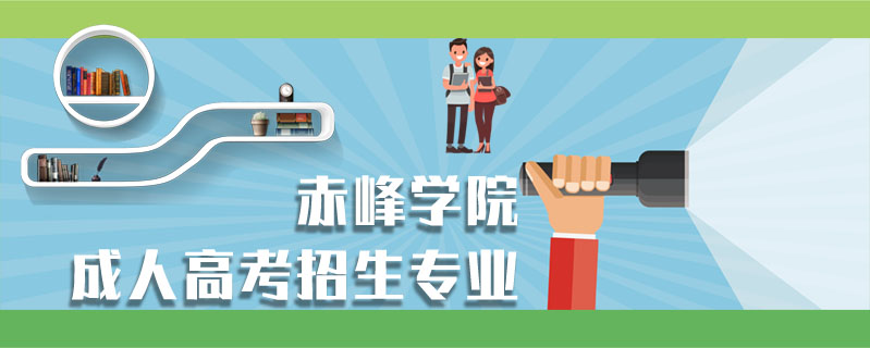 赤峰學(xué)院成人高考招生專業(yè)