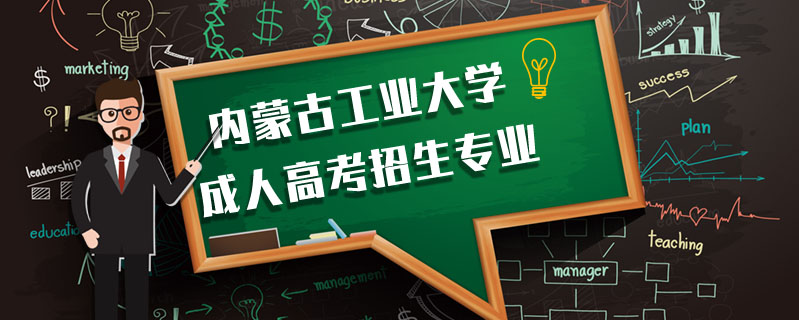 內(nèi)蒙古工業(yè)大學(xué)成人高考招生專業(yè)