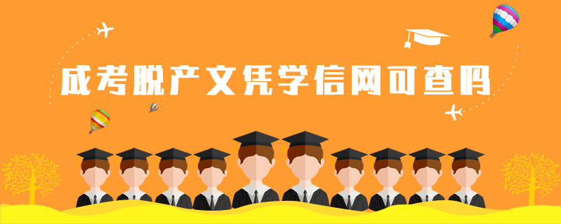 成考脫產(chǎn)文憑學(xué)信網(wǎng)可查嗎