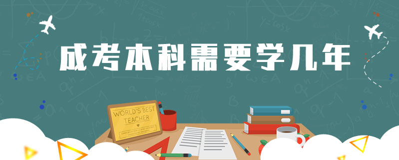 成考本科需要學(xué)幾年