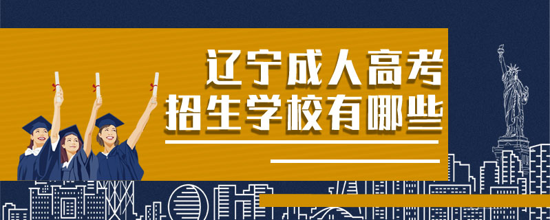 遼寧成人高考招生學(xué)校有哪些