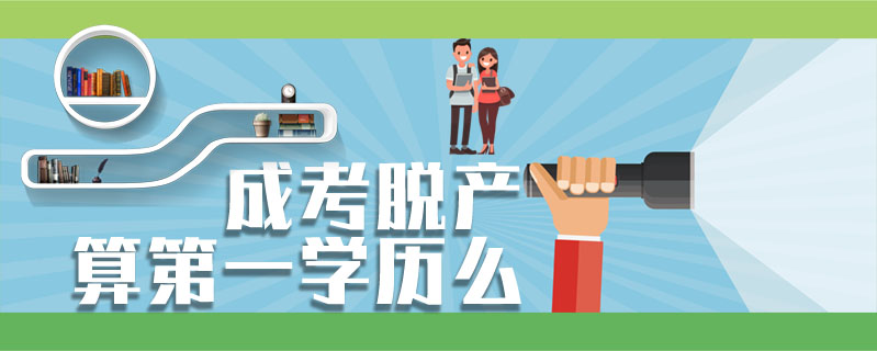 成考脫產(chǎn)算第一學(xué)歷么