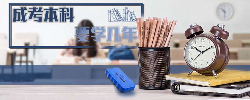 成考本科要學(xué)幾年