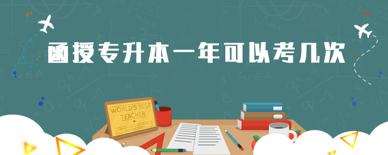 函授專升本一年可以考幾次