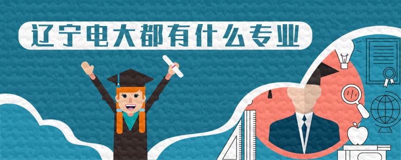 遼寧電大都有什么專業(yè)