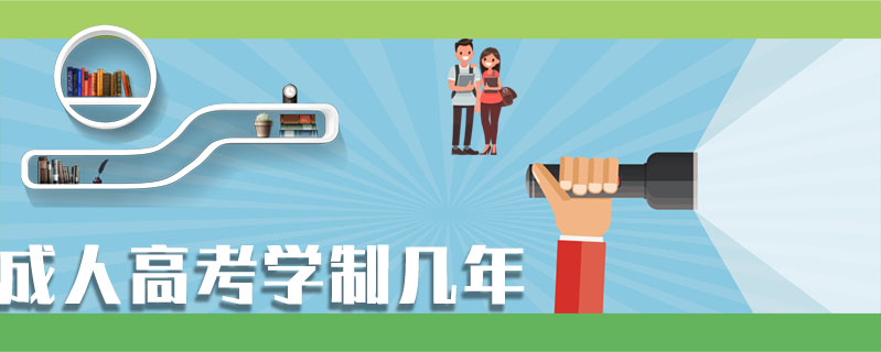 成人高考學(xué)制幾年