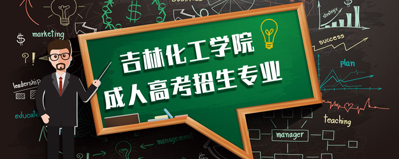 吉林化工學(xué)院成人高考招生專業(yè)