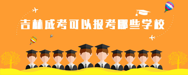 吉林成考可以報考哪些學(xué)校