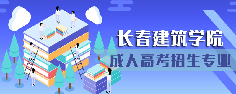 長春建筑學(xué)院成人高考招生專業(yè)