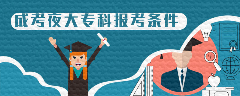 成考夜大專科報考條件