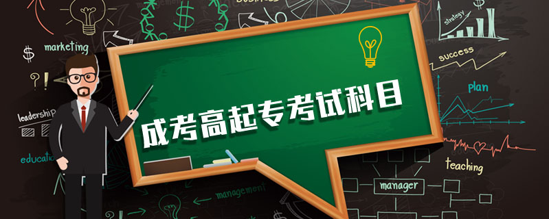 成考高起專考試科目