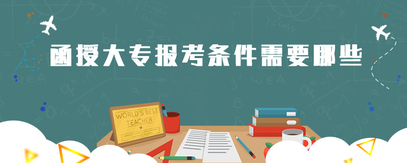 函授大專報考條件需要哪些