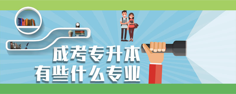 成考專升本有些什么專業(yè)