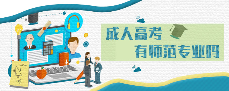 成人高考有師范專業(yè)嗎
