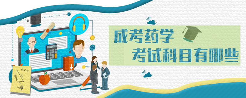 成考藥學(xué)考試科目有哪些