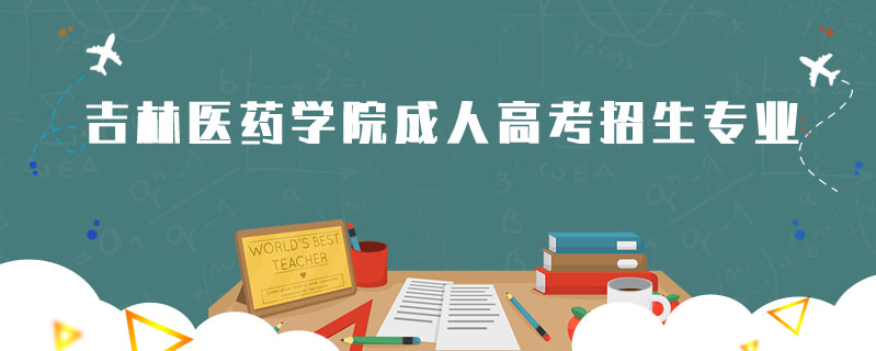 吉林醫(yī)藥學(xué)院成人高考招生專業(yè)