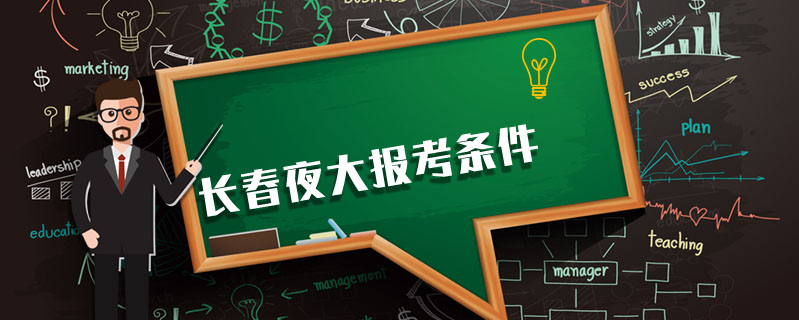 長春夜大報考條件