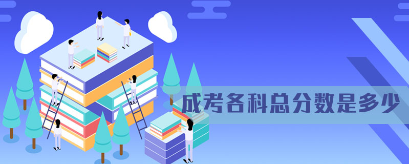 成考各科總分數(shù)是多少