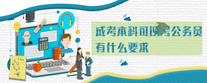 成考本科可以考公務(wù)員 有什么要求