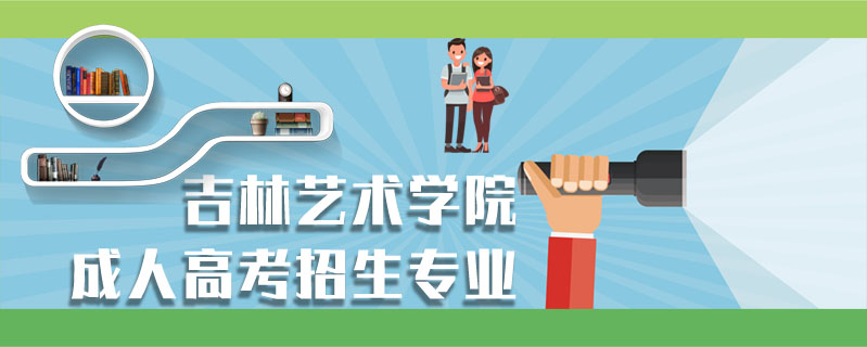吉林藝術(shù)學院成人高考招生專業(yè)